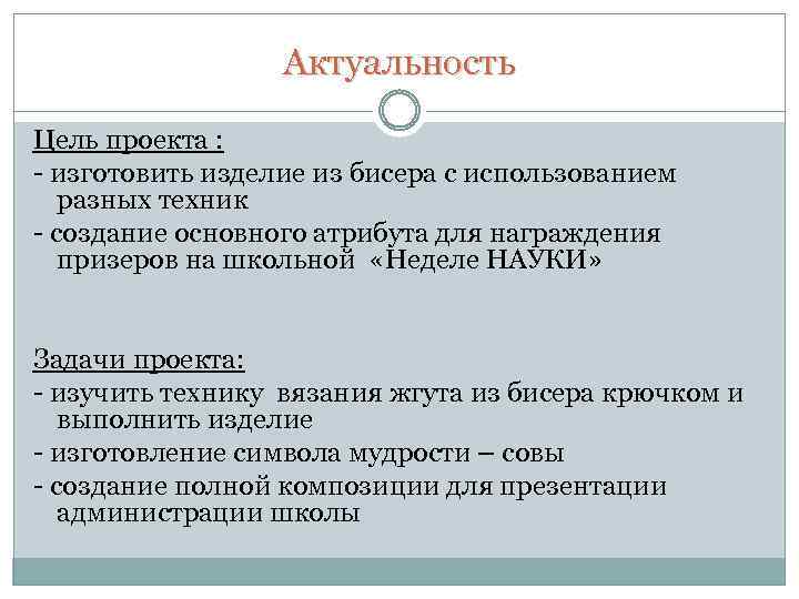 Актуальность Цель проекта : - изготовить изделие из бисера с использованием разных техник -