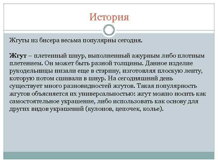 История Жгуты из бисера весьма популярны сегодня. Жгут – плетенный шнур, выполненный ажурным либо