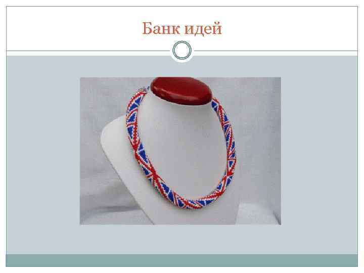 Банк идей 