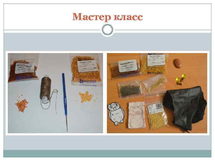 Мастер класс 