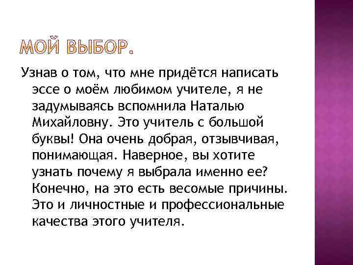 Узнав о том, что мне придётся написать эссе о моём любимом учителе, я не