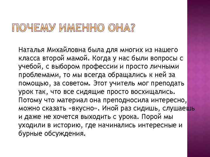 Наталья Михайловна была для многих из нашего класса второй мамой. Когда у нас были