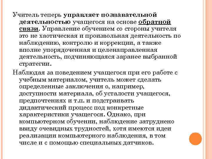 Учитель теперь управляет познавательной деятельностью учащегося на основе обратной связи. Управление обучением со стороны