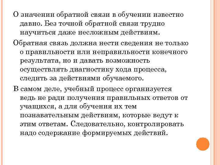 О значении обратной связи в обучении известно давно. Без точной обратной связи трудно научиться