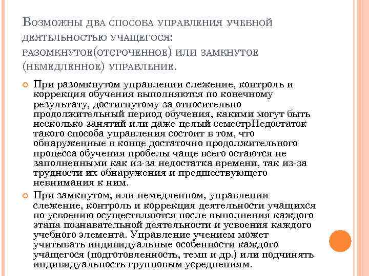 ВОЗМОЖНЫ ДВА СПОСОБА УПРАВЛЕНИЯ УЧЕБНОЙ ДЕЯТЕЛЬНОСТЬЮ УЧАЩЕГОСЯ: РАЗОМКНУТОЕ(ОТСРОЧЕННОЕ) ИЛИ ЗАМКНУТОЕ (НЕМЕДЛЕННОЕ) УПРАВЛЕНИЕ. При разомкнутом