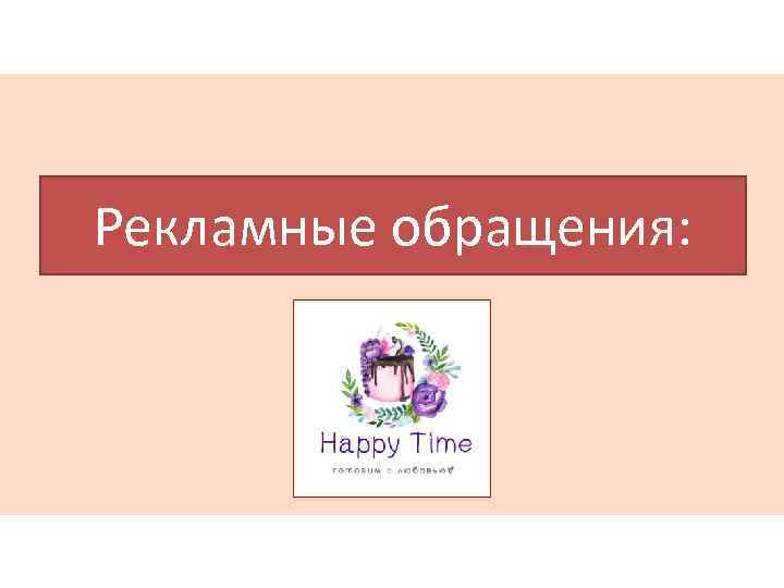 Рекламные обращения: 