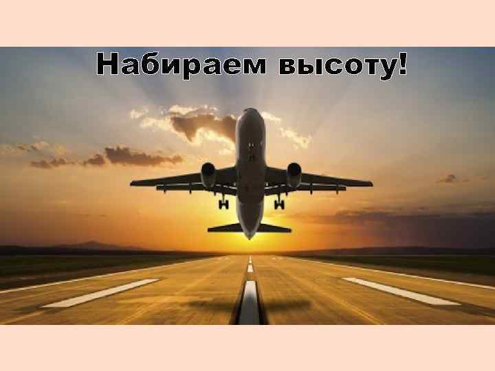 Набираем высоту! 