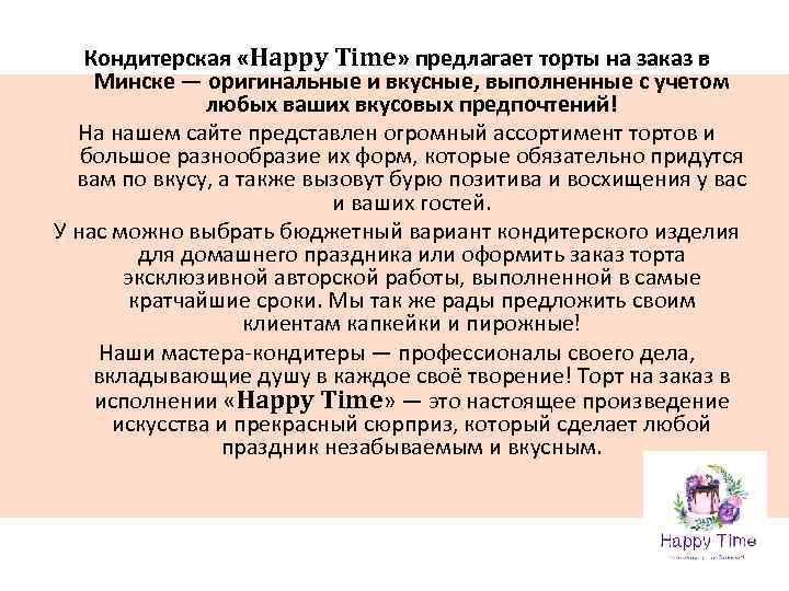 Кондитерская «Happy Time» предлагает торты на заказ в Минске — оригинальные и вкусные, выполненные