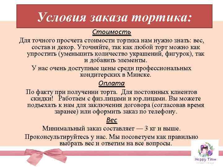 Условия заказа тортика: Стоимость Для точного просчета стоимости тортика нам нужно знать: вес, состав