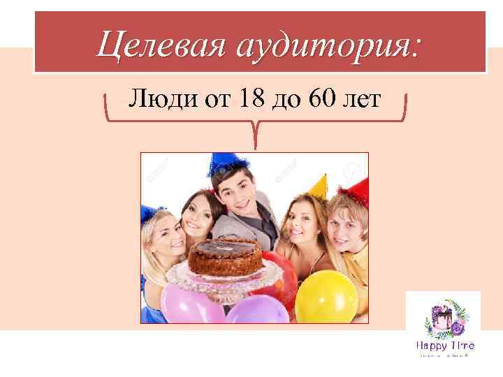 Целевая аудитория: Люди от 18 до 60 лет 