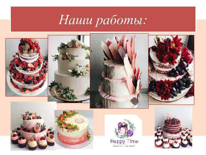 Наши работы: 