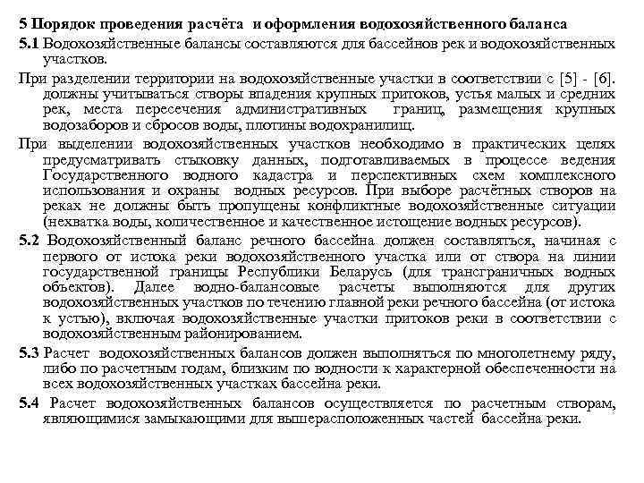 5 Порядок проведения расчёта и оформления водохозяйственного баланса 5. 1 Водохозяйственные балансы составляются для