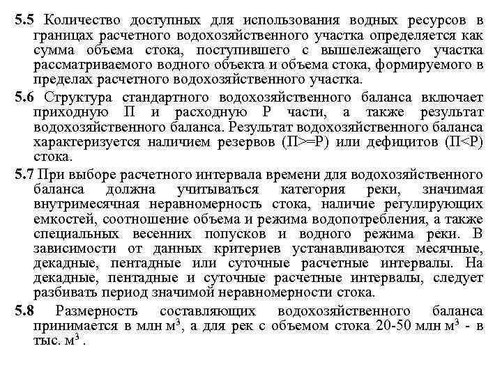 5. 5 Количество доступных для использования водных ресурсов в границах расчетного водохозяйственного участка определяется