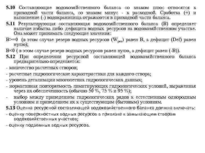 5. 10 Составляющие водохозяйственного баланса со знаком плюс относятся к приходной части баланса, со