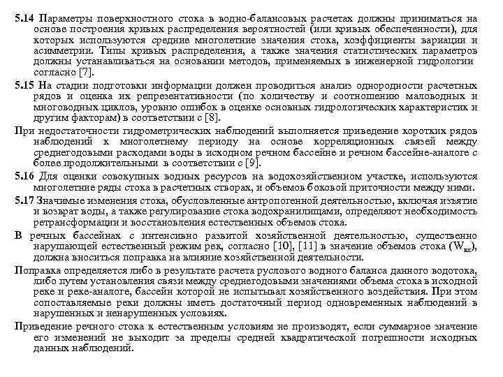 5. 14 Параметры поверхностного стока в водно-балансовых расчетах должны приниматься на основе построения кривых