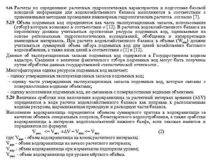 5. 18 Расчеты по определению расчетных гидрологических характеристик и подготовке базовой исходной информации для