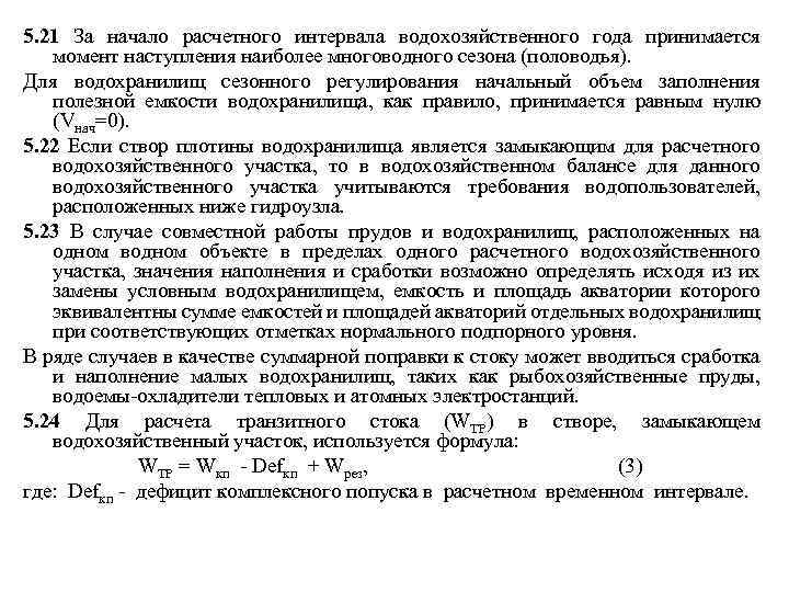 5. 21 За начало расчетного интервала водохозяйственного года принимается момент наступления наиболее многоводного сезона