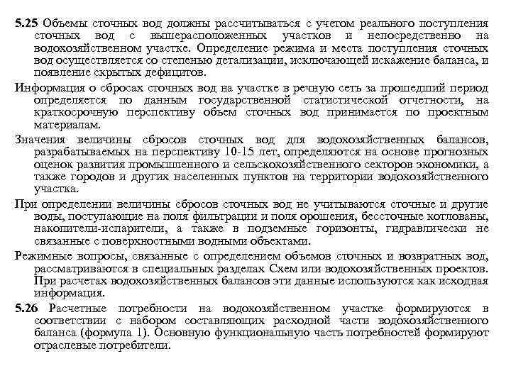 5. 25 Объемы сточных вод должны рассчитываться с учетом реального поступления сточных вод с
