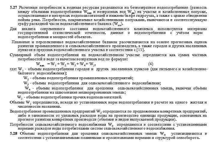 5. 27 Расчетные потребности к водным ресурсам разделяются на безвозвратное водопотребление (разность между объемами