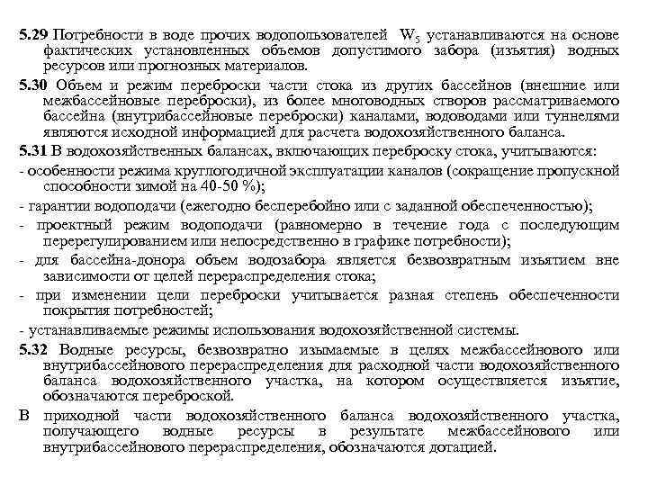 5. 29 Потребности в воде прочих водопользователей W 5 устанавливаются на основе фактических установленных
