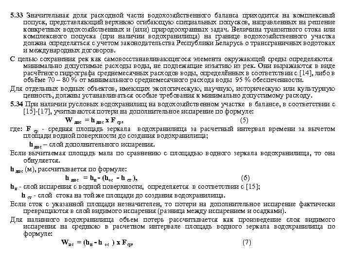 5. 33 Значительная доля расходной части водохозяйственного баланса приходится на комплексный попуск, представляющий верхнюю