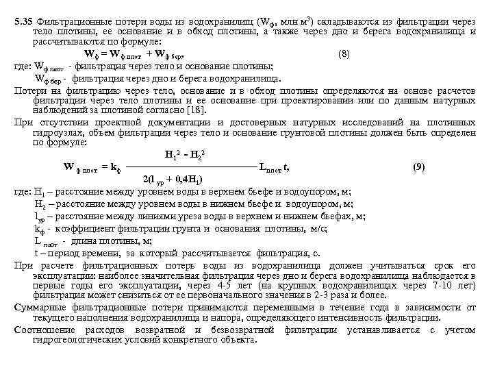 5. 35 Фильтрационные потери воды из водохранилищ (Wф, млн м 3) складываются из фильтрации