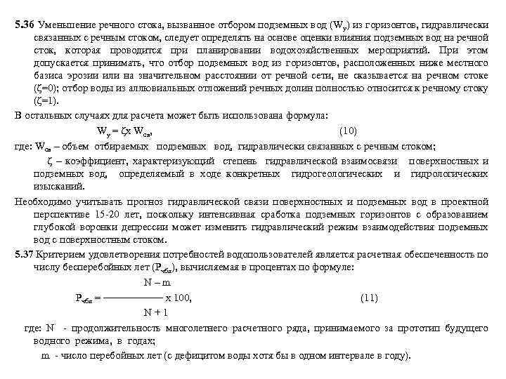 5. 36 Уменьшение речного стока, вызванное отбором подземных вод (Wу) из горизонтов, гидравлически связанных
