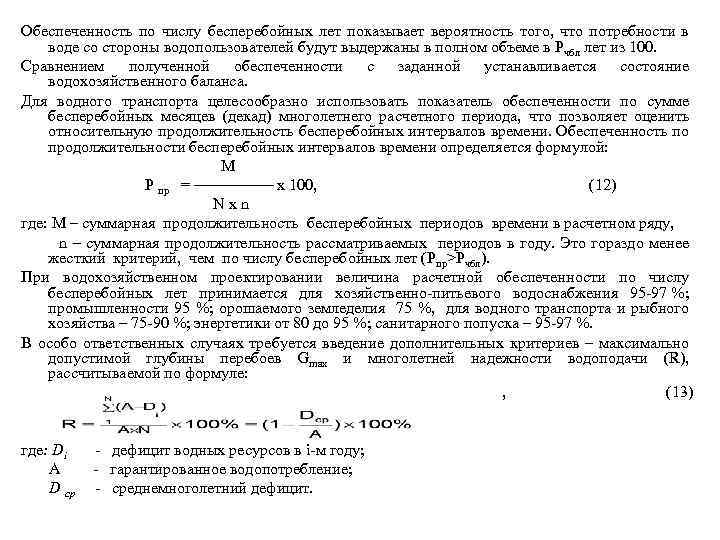 Обеспеченность по числу бесперебойных лет показывает вероятность того, что потребности в воде со стороны