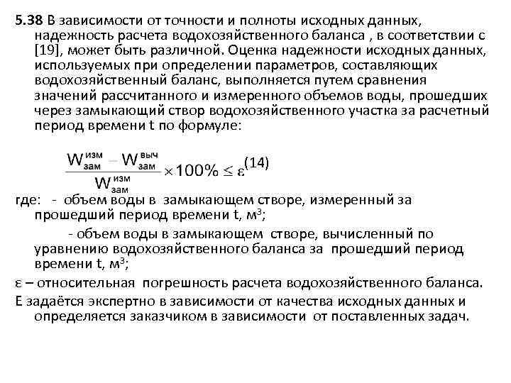 5. 38 В зависимости от точности и полноты исходных данных, надежность расчета водохозяйственного баланса