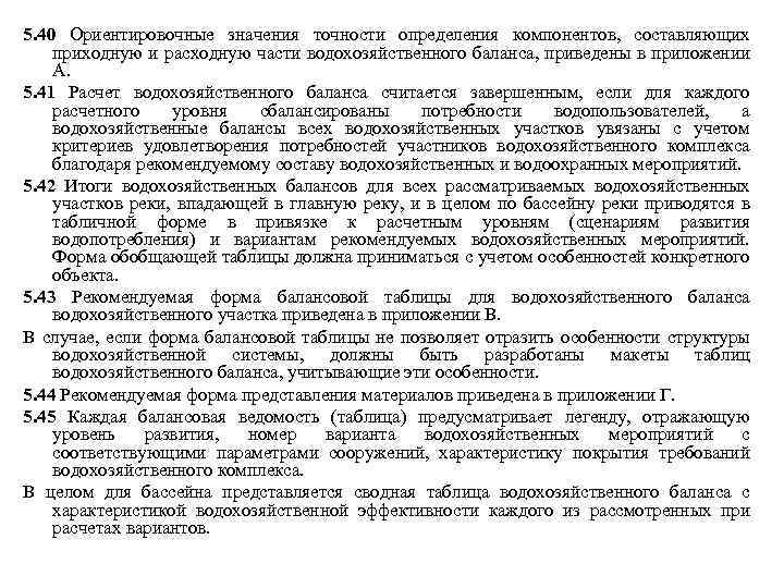 5. 40 Ориентировочные значения точности определения компонентов, составляющих приходную и расходную части водохозяйственного баланса,