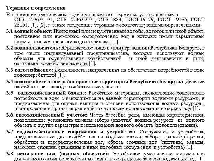 Термины и определения В настоящем техническом кодексе применяют термины, установленные в СТБ 17. 06.
