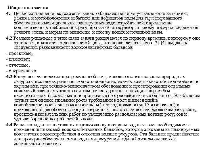  Общие положения 4. 1 Целью составления водохозяйственного баланса является установление величины, режима и