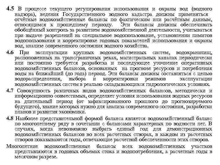 4. 5 В процессе текущего регулирования использования и охраны вод (водного надзора), ведения Государственного