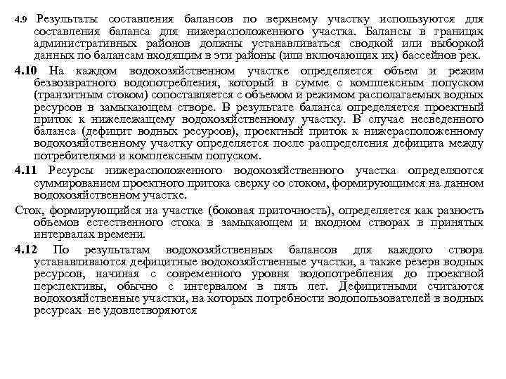Результаты составления балансов по верхнему участку используются для составления баланса для нижерасположенного участка. Балансы