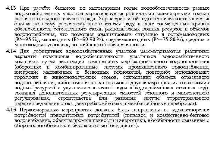 4. 13 При расчёте балансов по календарным годам водообеспеченность разных водохозяйственных участков характеризуется различными