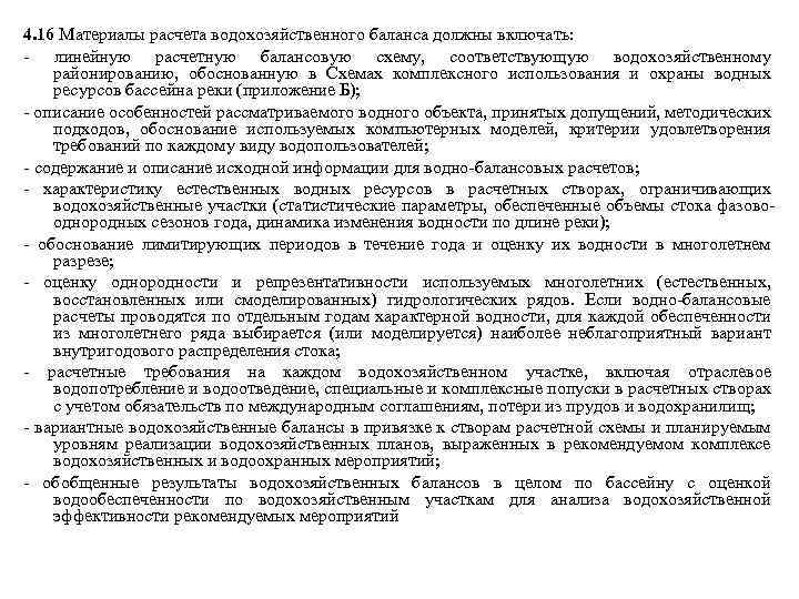 4. 16 Материалы расчета водохозяйственного баланса должны включать: - линейную расчетную балансовую схему, соответствующую