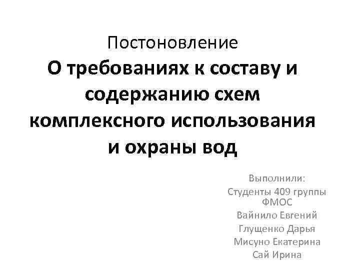  Постоновление О требованиях к составу и содержанию схем комплексного использования и охраны вод