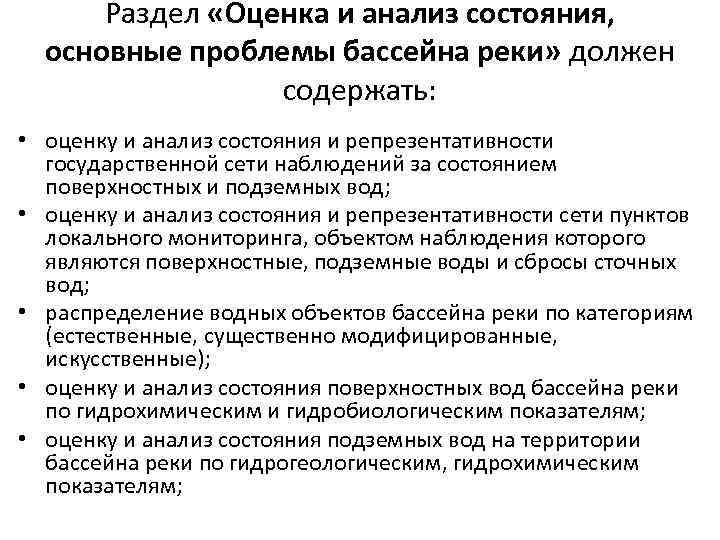 Раздел «Оценка и анализ состояния, основные проблемы бассейна реки» должен содержать: • оценку и