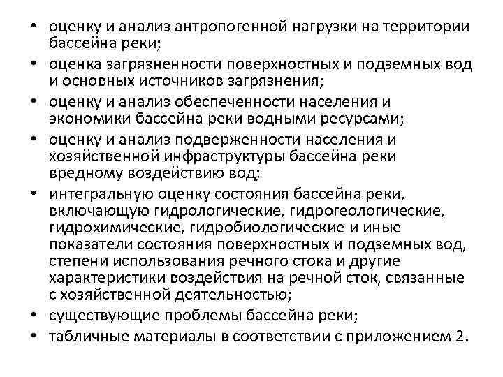  • оценку и анализ антропогенной нагрузки на территории бассейна реки; • оценка загрязненности