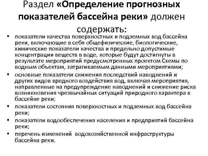 Раздел «Определение прогнозных показателей бассейна реки» должен содержать: • показатели качества поверхностных и подземных