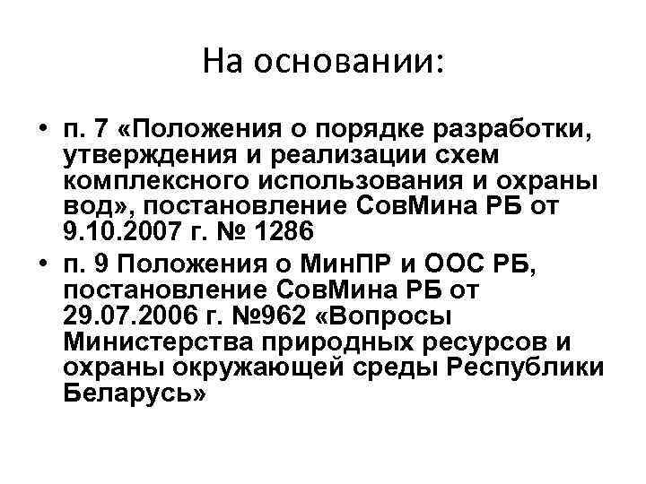 На основании: • п. 7 «Положения о порядке разработки, утверждения и реализации схем комплексного