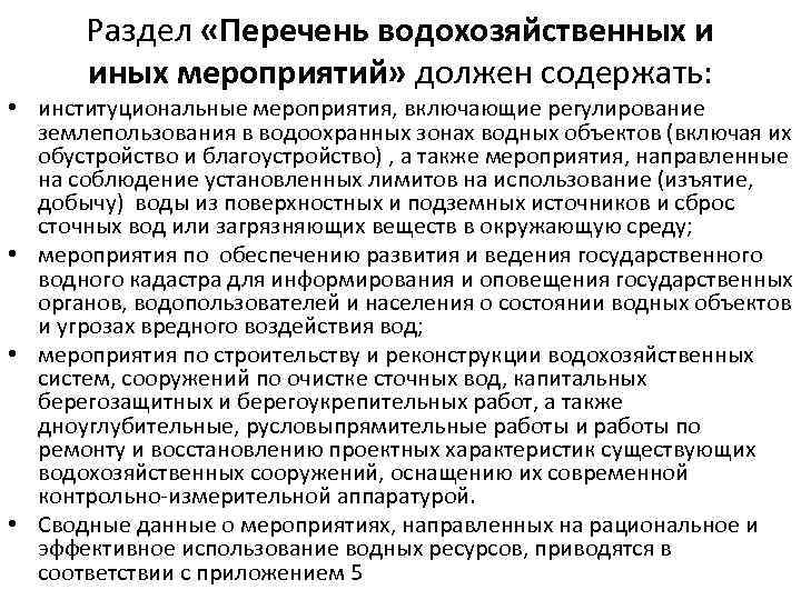 Раздел «Перечень водохозяйственных и иных мероприятий» должен содержать: • институциональные мероприятия, включающие регулирование землепользования