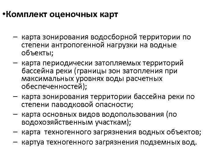  • Комплект оценочных карт – карта зонирования водосборной территории по степени антропогенной нагрузки