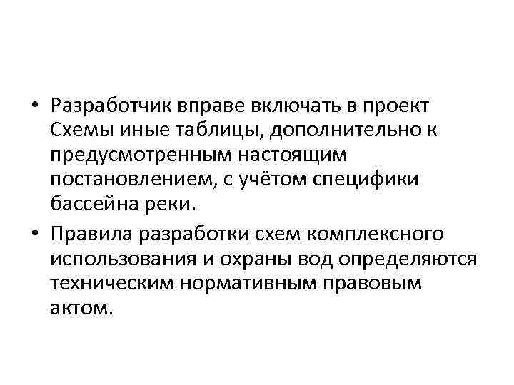  • Разработчик вправе включать в проект Схемы иные таблицы, дополнительно к предусмотренным настоящим