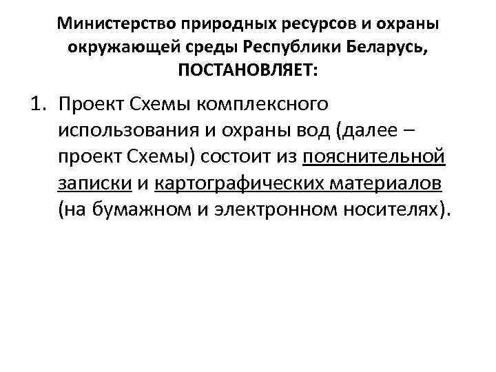 Министерство природных ресурсов и охраны окружающей среды Республики Беларусь, ПОСТАНОВЛЯЕТ: 1. Проект Схемы комплексного