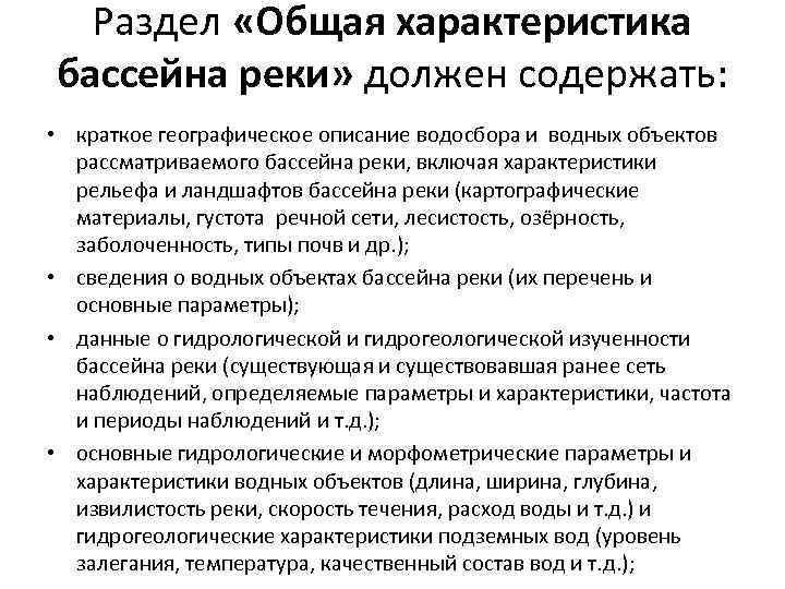 Раздел «Общая характеристика бассейна реки» должен содержать: • краткое географическое описание водосбора и водных