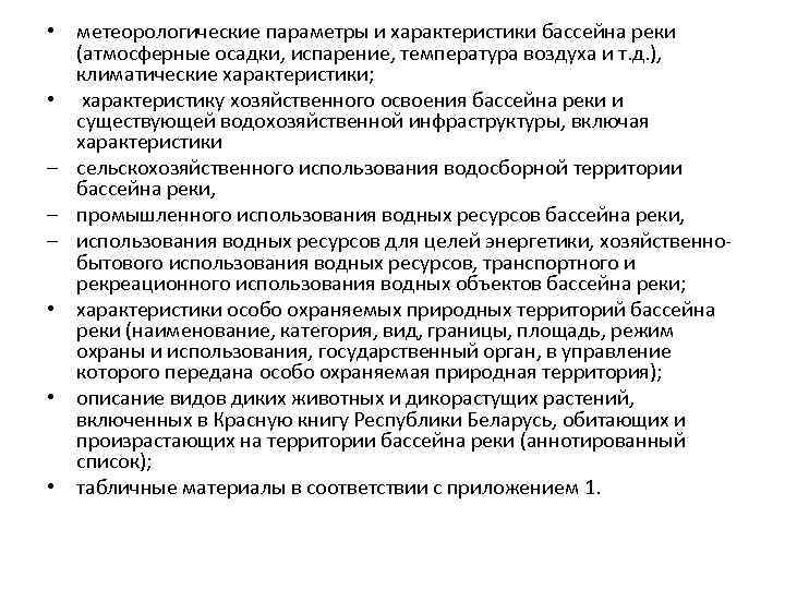  • метеорологические параметры и характеристики бассейна реки (атмосферные осадки, испарение, температура воздуха и