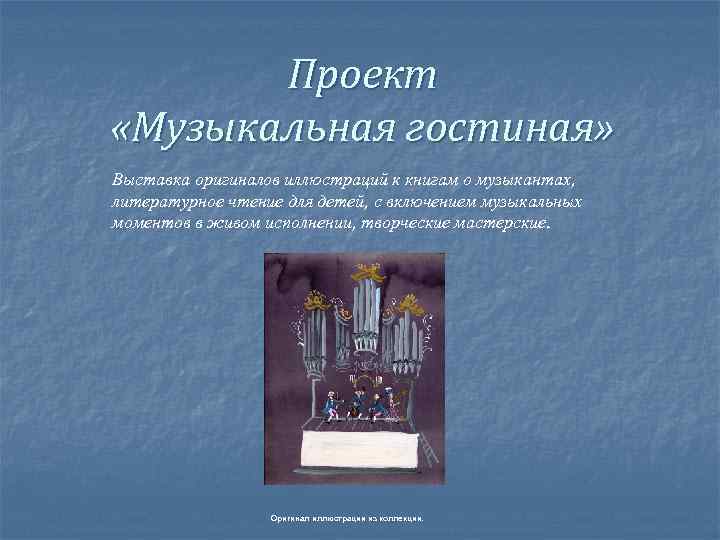 Проект «Музыкальная гостиная» Выставка оригиналов иллюстраций к книгам о музыкантах, литературное чтение для детей,