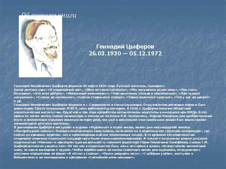 Об авторе книги Геннадий Цыферов 26. 03. 1930 — 05. 12. 1972 Геннадий Михайлович