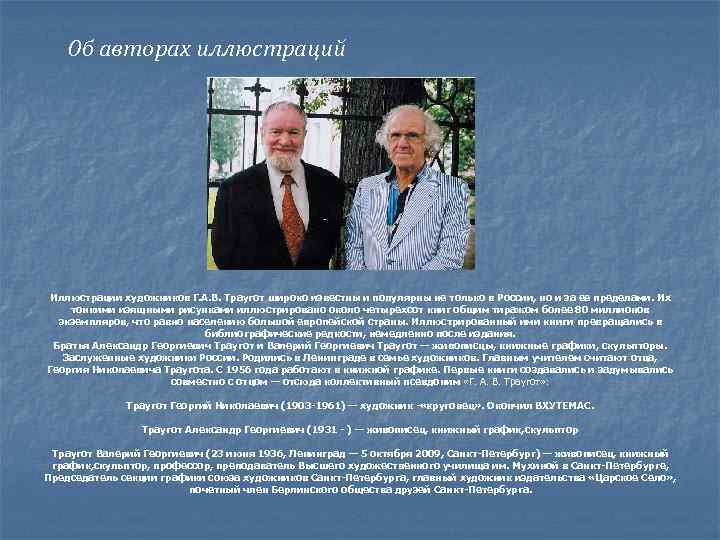 Об авторах иллюстраций Иллюстрации художников Г. А. В. Траугот широко известны и популярны не